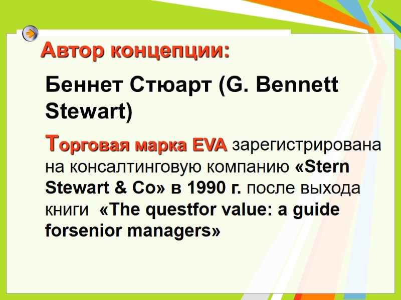 Автор концепции: Беннет Стюарт (G. Bennett Stewart) Торговая марка EVA зарегистрирована Автор концепции: Беннет Стюарт (G. Bennett Stewart) Торговая марка EVA зарегистрирована